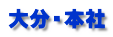 大分・本社