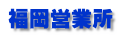 福岡営業所