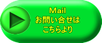 Ｍａｉｌ お問い合せは こちらより